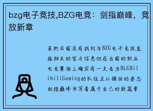 bzg电子竞技,BZG电竞：剑指巅峰，竞放新章