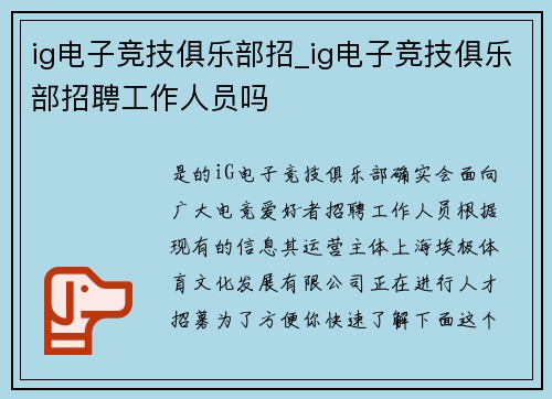 ig电子竞技俱乐部招_ig电子竞技俱乐部招聘工作人员吗