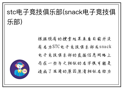 stc电子竞技俱乐部(snack电子竞技俱乐部)
