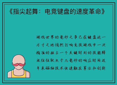《指尖起舞：电竞键盘的速度革命》