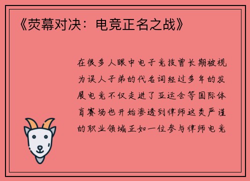 《荧幕对决：电竞正名之战》