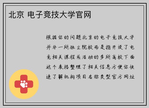 北京 电子竞技大学官网